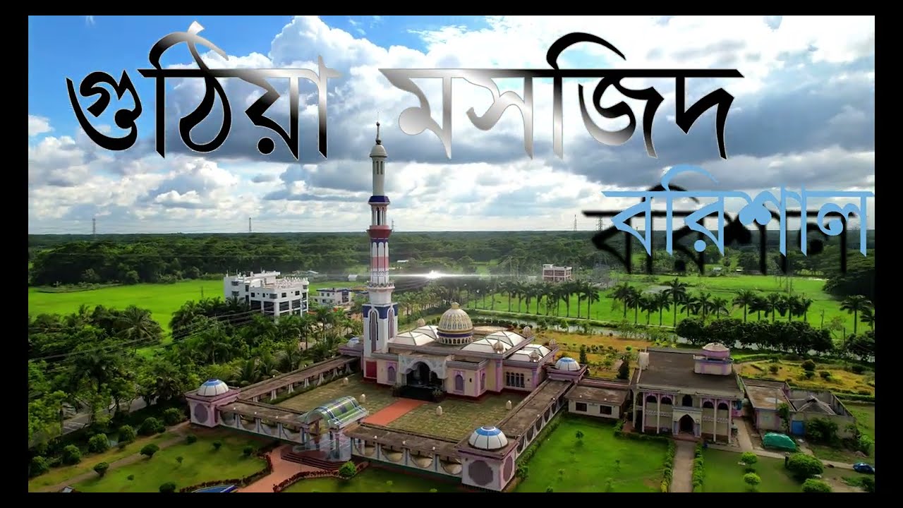 Guthia Mosque, Barisal.  গুঠিয়া মসজিদ, বরিশাল