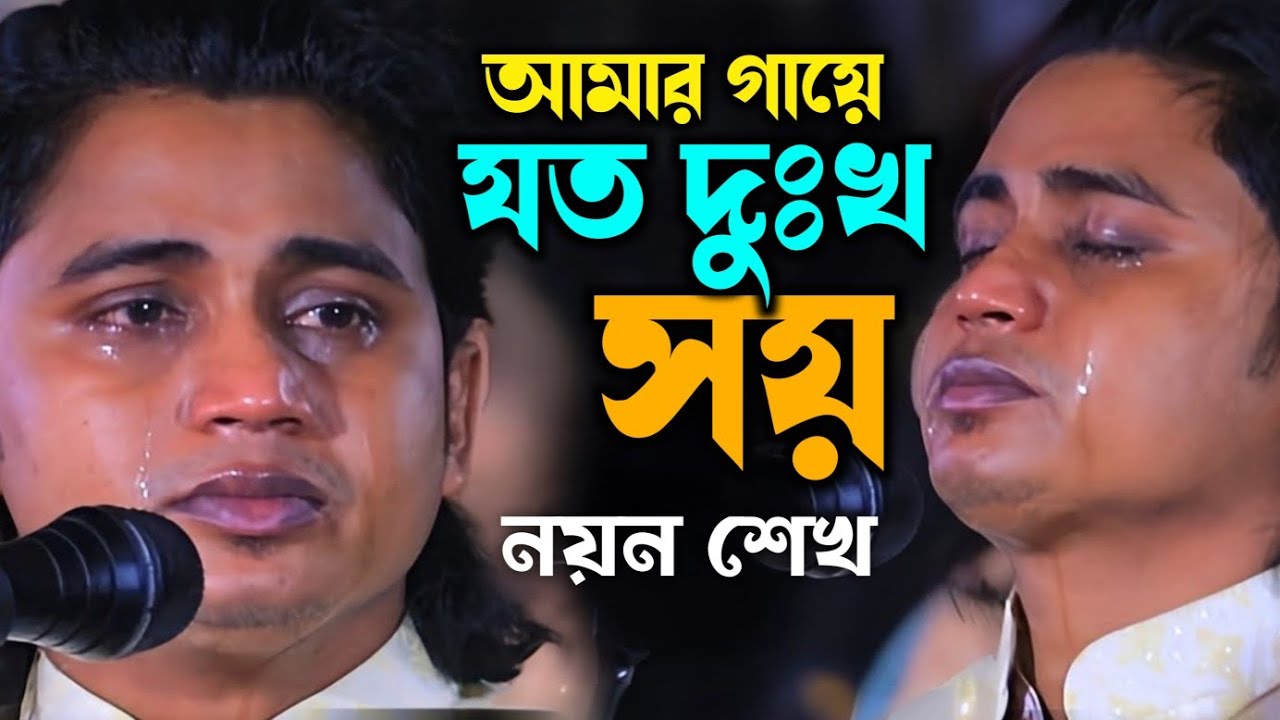 আমার গায়ে যত দুঃখ সয় বন্ধুয়ারে করো তোমার মনে যাহা লয় Baul Noyon Shak New Gaan 2026