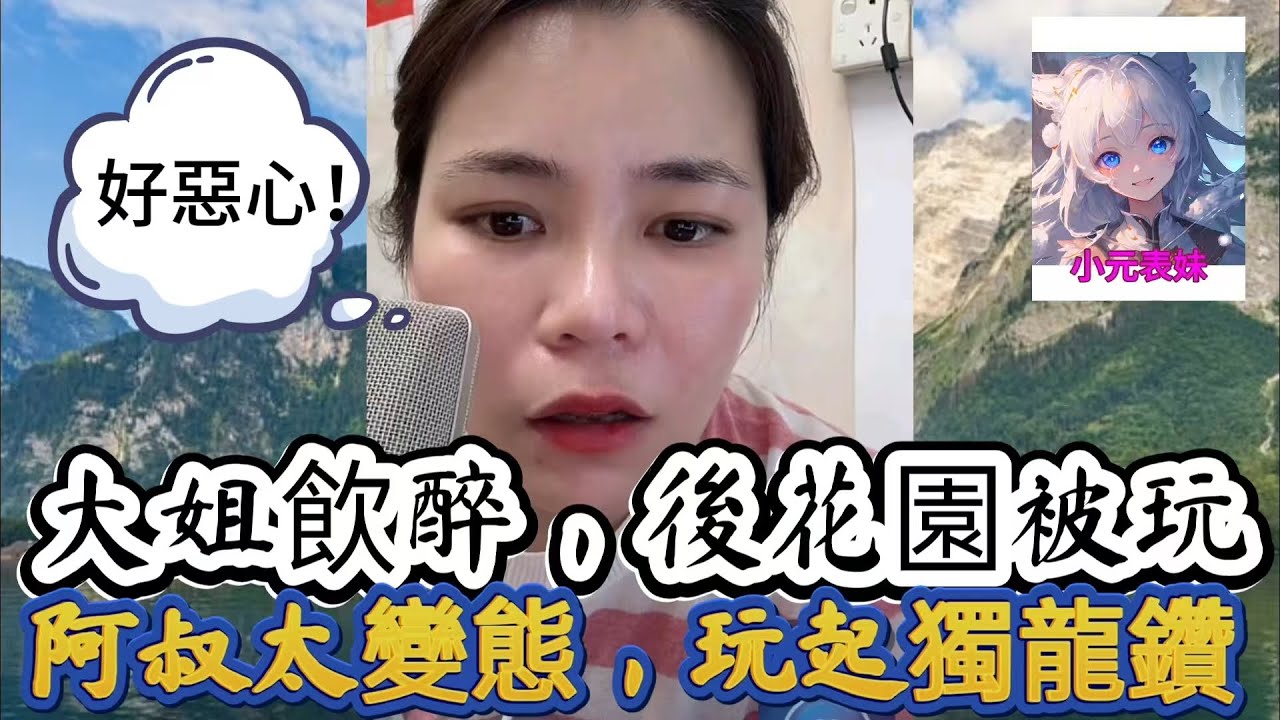 大姐飲醉，後花園被玩，阿叔太變態，玩起獨龍鉆！最新直播 #小元姐姐