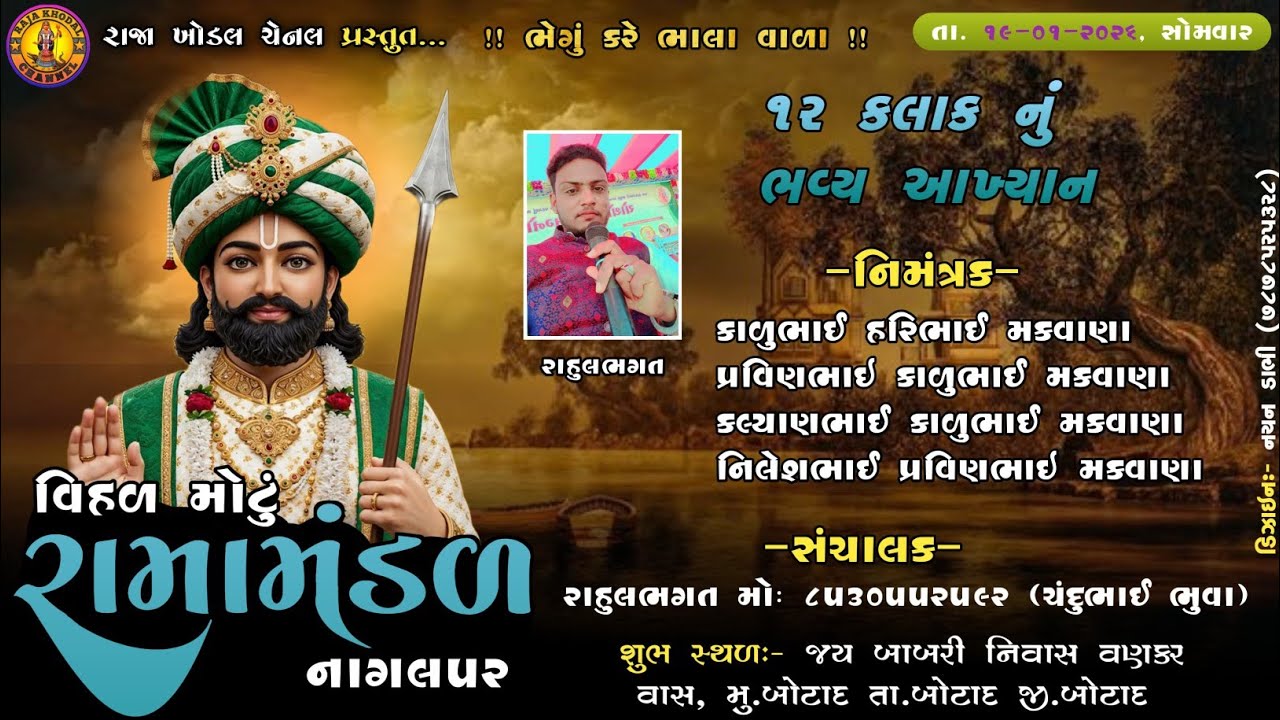 LIVE 🟣 | જય શ્રી વિહળ રામા મંડળ નાગલપર   | રાજા ખોડલ ચેનલ | ગામ બોટાદ |  Raja Khodal