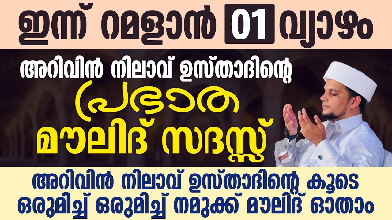 ഇന്ന് റമളാൻ 01; അറിവിൻ നിലാവ് ഉസ്താദിന്റെ പ്രഭാത മൗലിദ് സദസ്സ് | Safuvan Saqafi | Arivin Nilavi