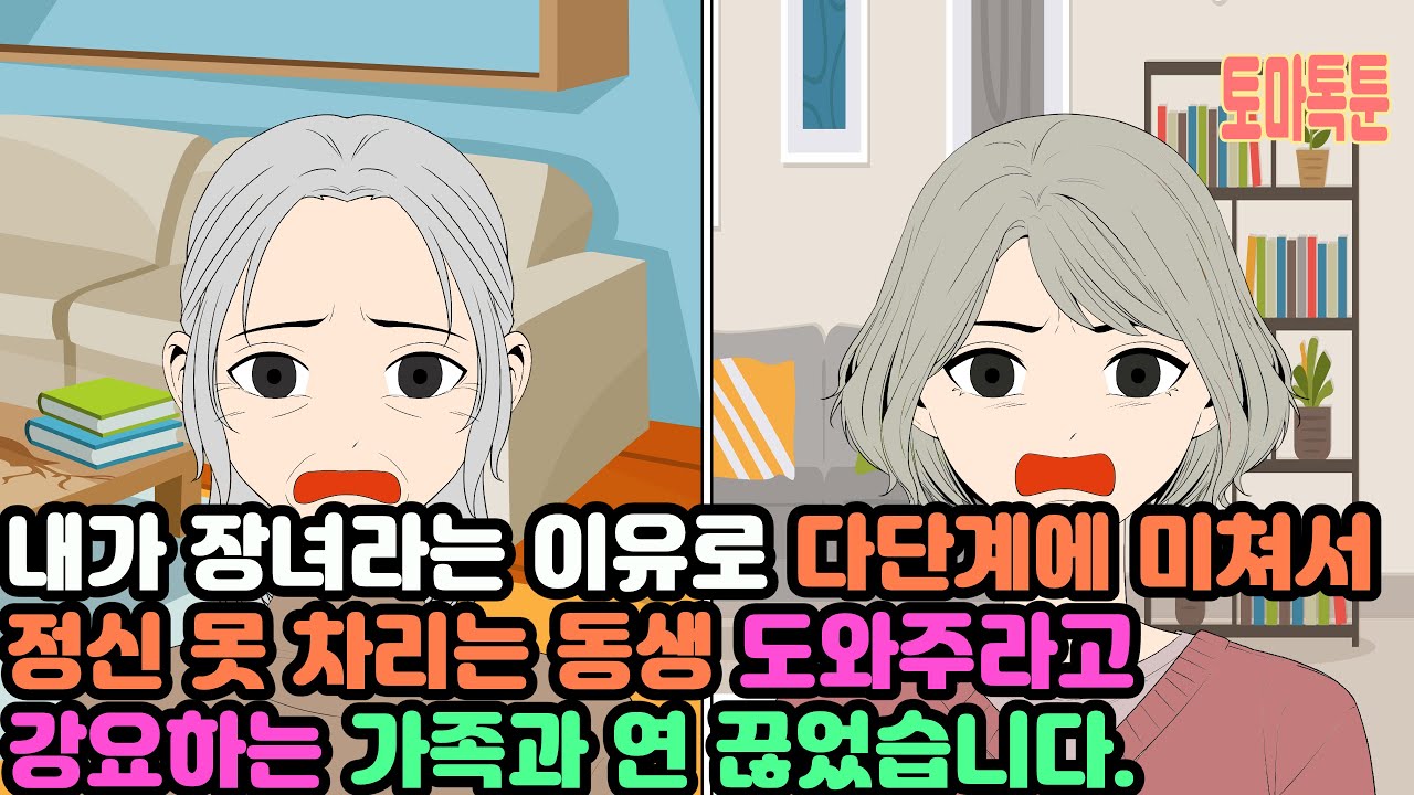 [모음집] 내가 장녀라는 이유로 다단계에 미쳐서정신 못 차리는 동생 도와주라고 강요하는 가족과 연 끊었습니다.