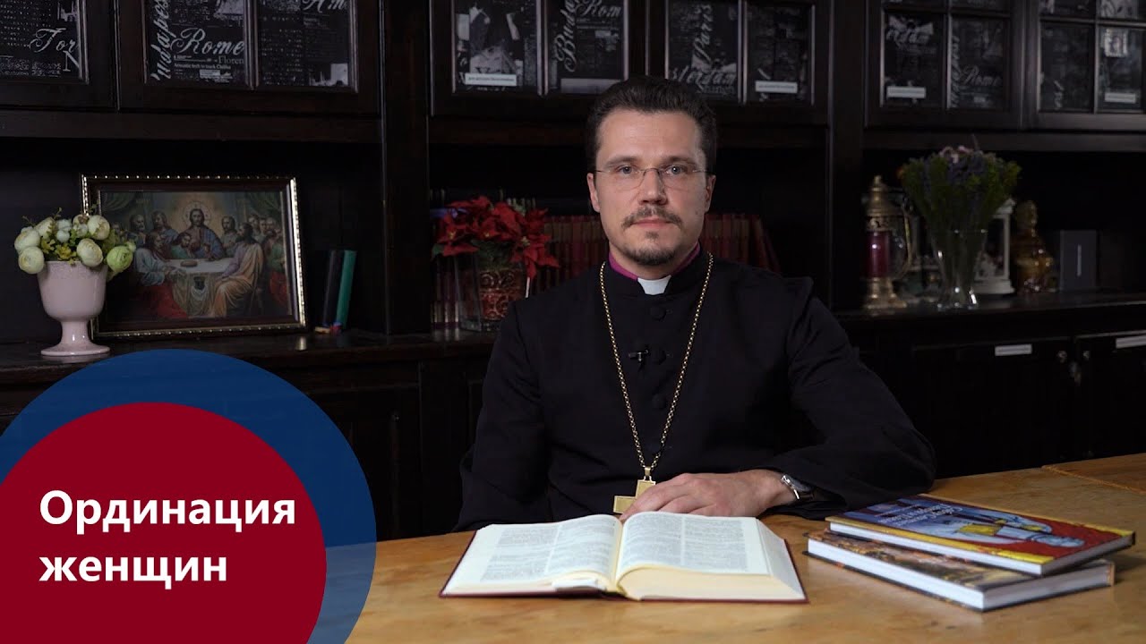 Лютеранство. О порядке в церкви и ординации женщин-пасторов.