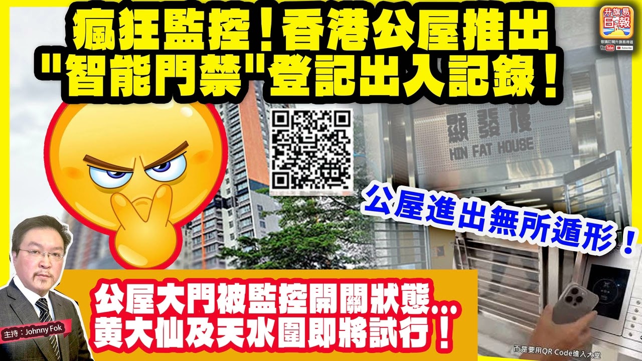 4.7【 瘋狂監控！香港公屋推出