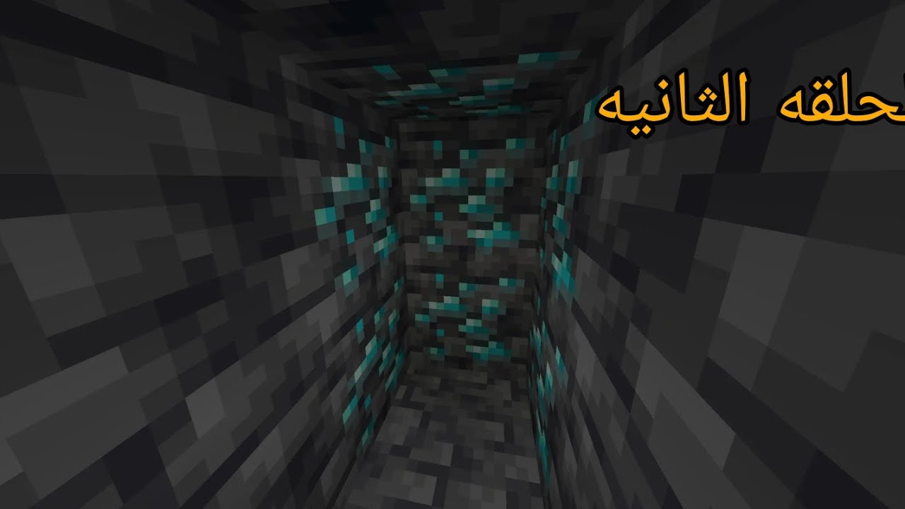 ماين كرافت | الحلقه الثانيه رحله البحث على كهف 