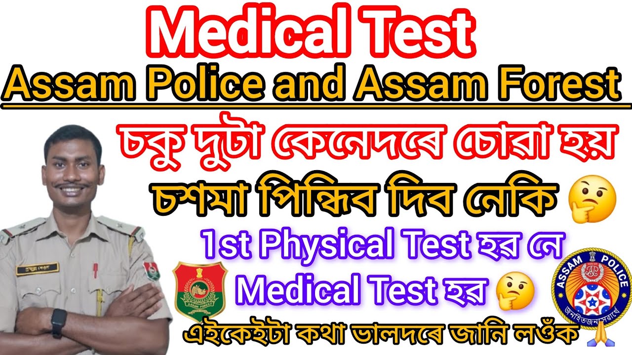 ✅ 1st Physical Test হৱ নে Medical Test হৱ 😶  চকু দুটা কেনেদৰে চোৱা হয় 🤔 চশমা পিন্ধিব দিব নে 🤔❓