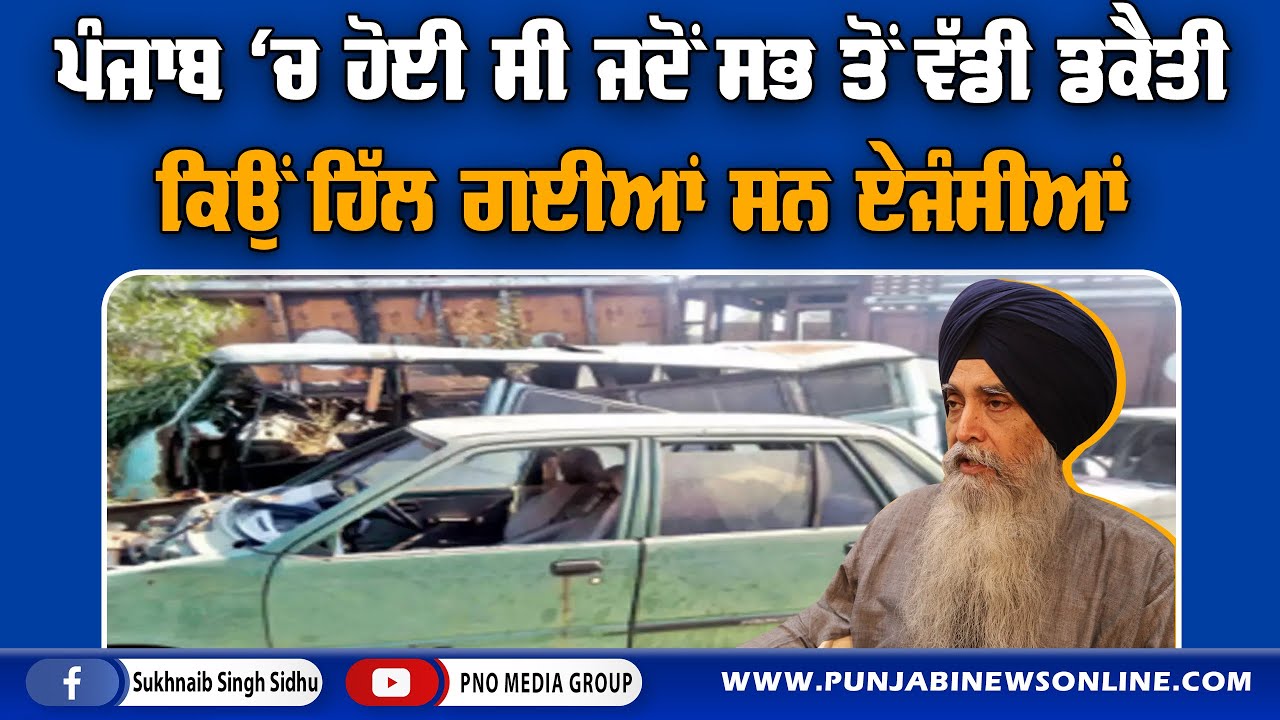 ਇਸ ਤਰ੍ਹਾਂ ਨੇਪਰੇ ਚਾੜਿਆ ਦੀ ਸਭ ਤੋਂ ਵੱਡਾ ਬੈਂਕ ਡਾਕਾ । Bhai Daljit Singh Bittu