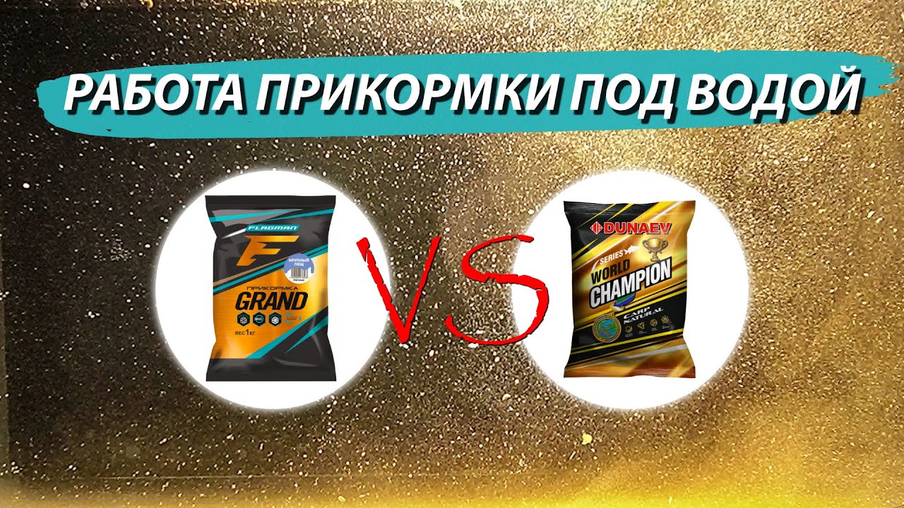 Сравнение работы рыболовных прикормок под водой. Дунаев Carp Natural и Флагман Крупный Лещ.