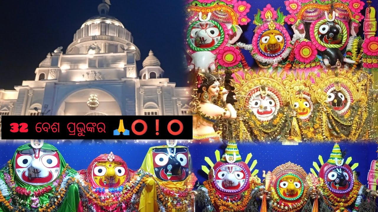 କେତେ ସୁନ୍ଦର ଜଗନ୍ନାଥ ଙ୍କର ୩୨ ବେଶ ⭕❗⭕#like #jagannath #subscribe #viral #vlogs #vlogger #jayjagannath 
