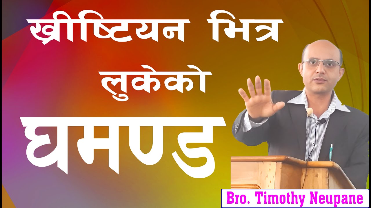 चर्च जाने तर घमण्ड बोकेर हिँड्ने || Message By Timothy Neupane|@spiritualvoice2080