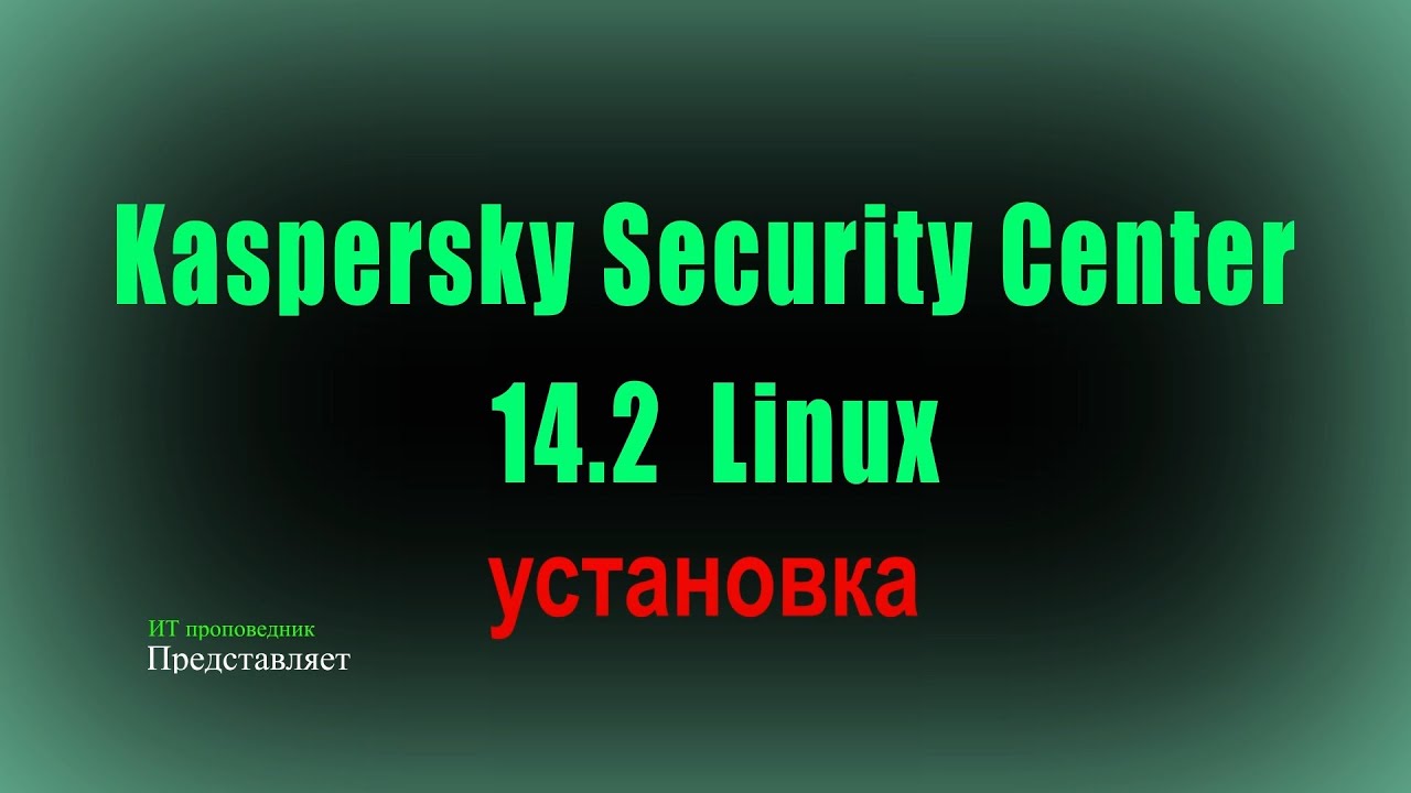 Подробно Установка Kaspersky Security Center Linux 14.2 на Astra Linux 1.7.3