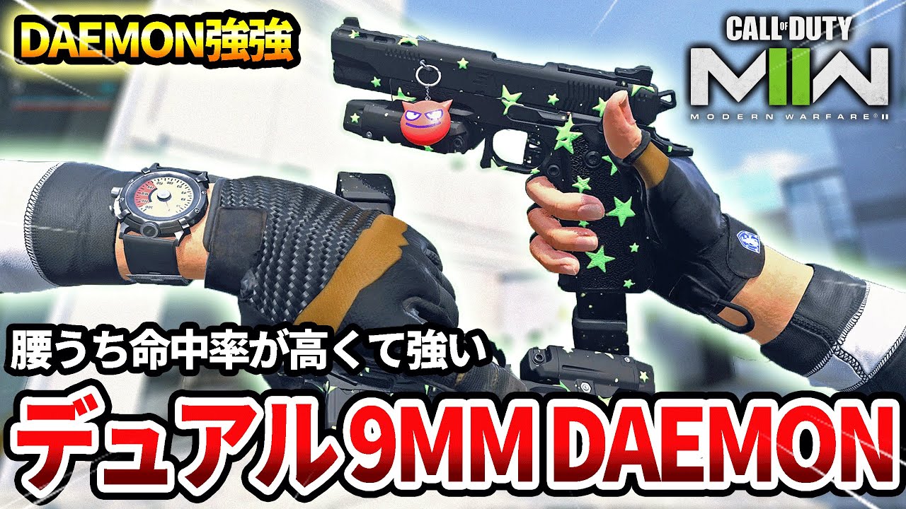 【COD:MW2】新武器のハンドガンの『9 MM DAEMON』のデュアルが強いらしいので使ってみた結果ｗｗ【苦手なデュアル】