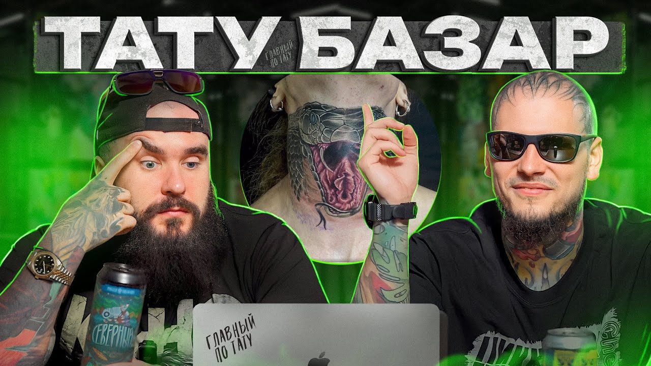 Татуировка с НЮАНСОМ &ndash; тест на пошлость! / Тату-базар