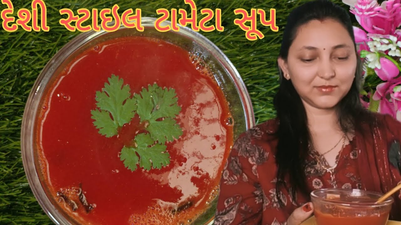 Tomato Soup Desi Style |દેશી સ્વાદ/हेल्दी देसी टमाटर सूप | बच्चों और बड़ों के लिए#viralrecipe #food 