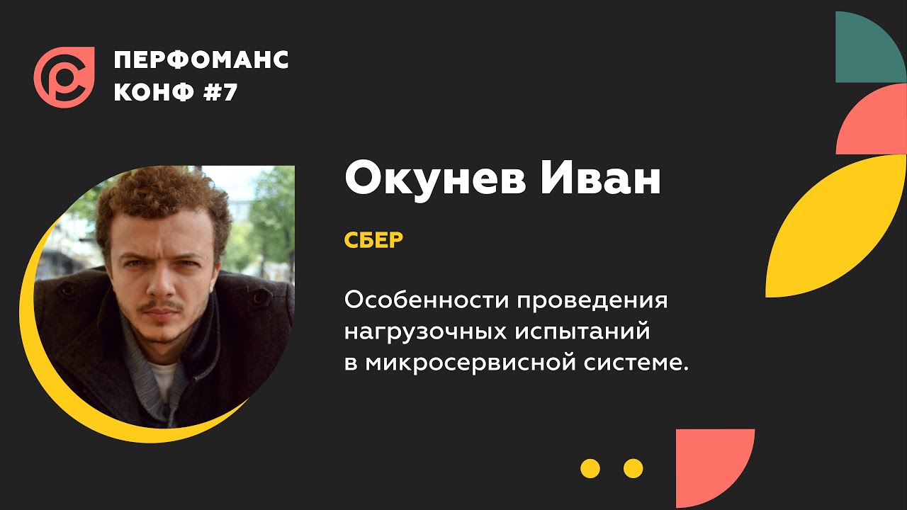 Окунев Иван —  Особенности проведения нагрузочных испытаний в микросервисной системе.