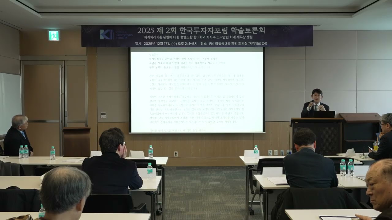 [2025 한국투자자포럼] 회계처리기준 위반에 대한 형벌조항 합리화와 자사주 소각관련 회계, 세무상 쟁점. 토론 유광열