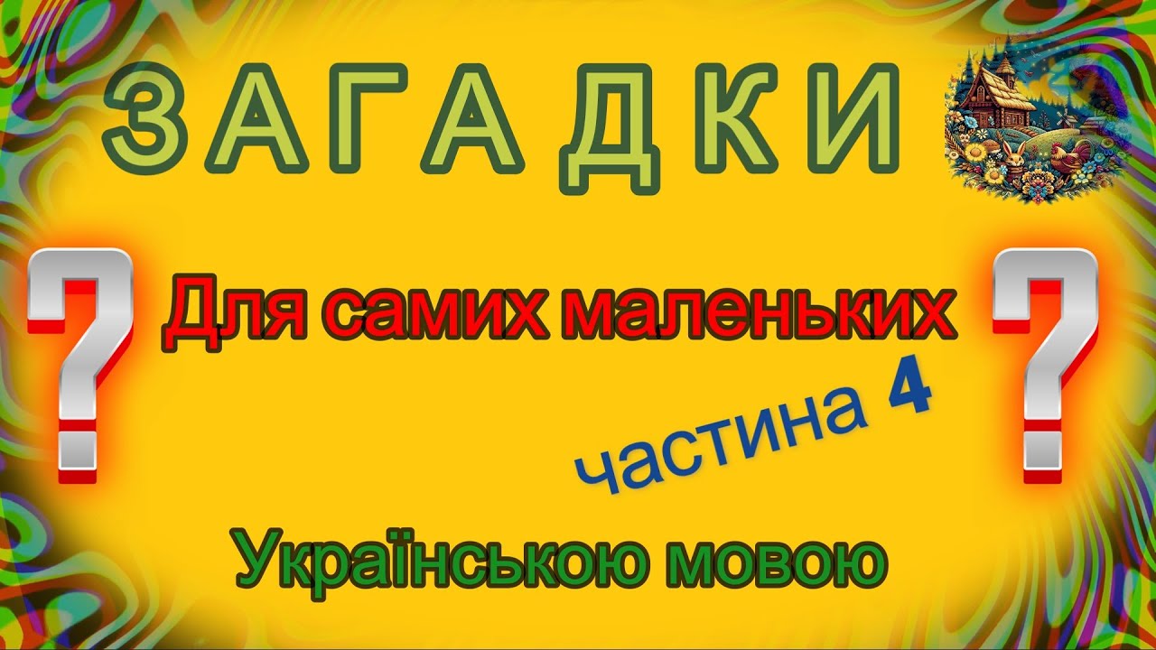 Цікаві загадки для самих маленьких частина 4 - українською мовою
