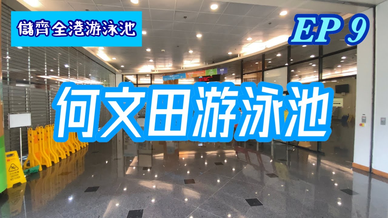 💦 儲齊全港游泳池 | EP9 何文田游泳池 🏊&zwj;♀️