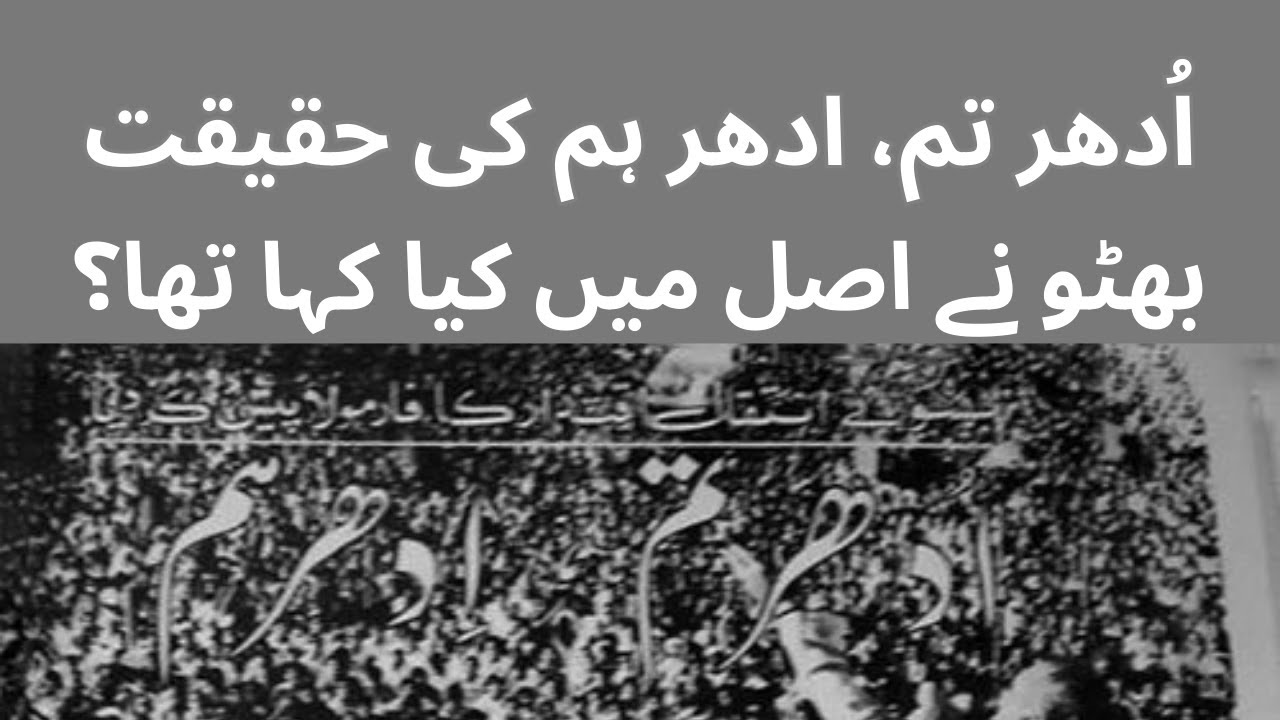 Reality of Udhar Tum Idhar Hum:What Zulfikar Ali Bhutto Actually Said | ادھر تم، ادھر ہم کی حقیقت