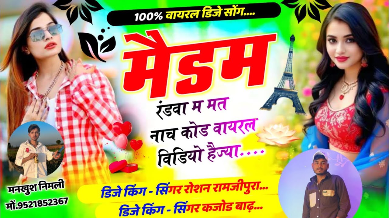 100%_वायरल_डीजे_सॉन्ग!! #मैडम_रंडवा_म_मत_नाच_कोड़_वायरल_वीडियो_हेज्या..!!#सिंगर_रोशन_रामजीपुरा कजोड़