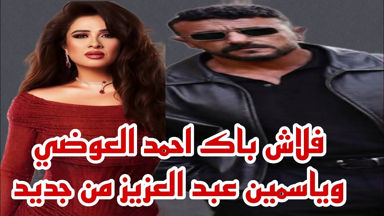 فلاش باك الفنان احمد العوضي والفنانه ياسمين عبد العزيز من جديد على مواقع التواصل الاجتماعي