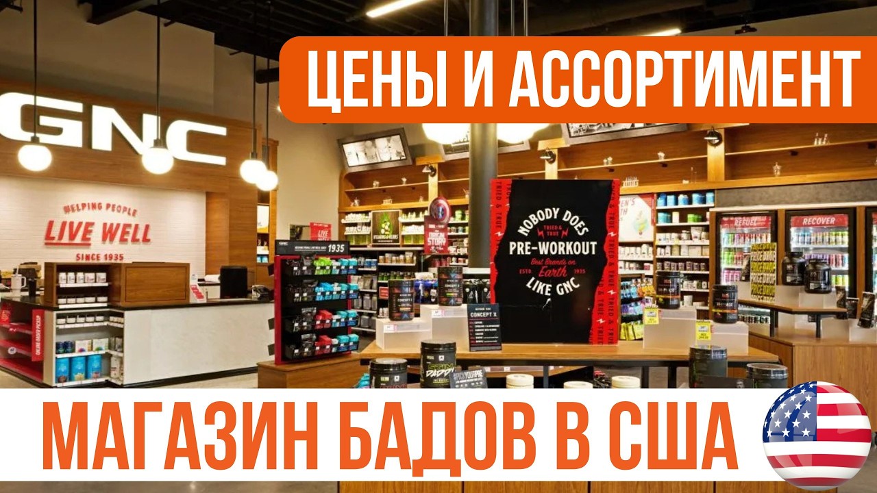 Обзор магазина спортивного питания в США: GNC в Майами | Ассортимент, цены, сравнение с Россией
