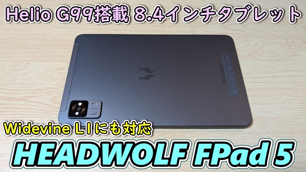 【2万円台最強小型タブ？】Amazonで約2万円で買えるHelio G99搭載8.4インチタブレットを開封レビュー【HEADWOLF FPad 5】