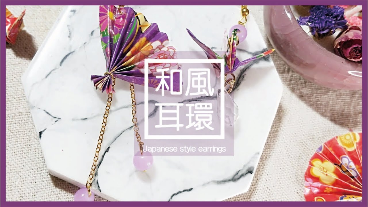 【飾品】D.I.Y教學 - 和風耳環 | Japanese style earrings
