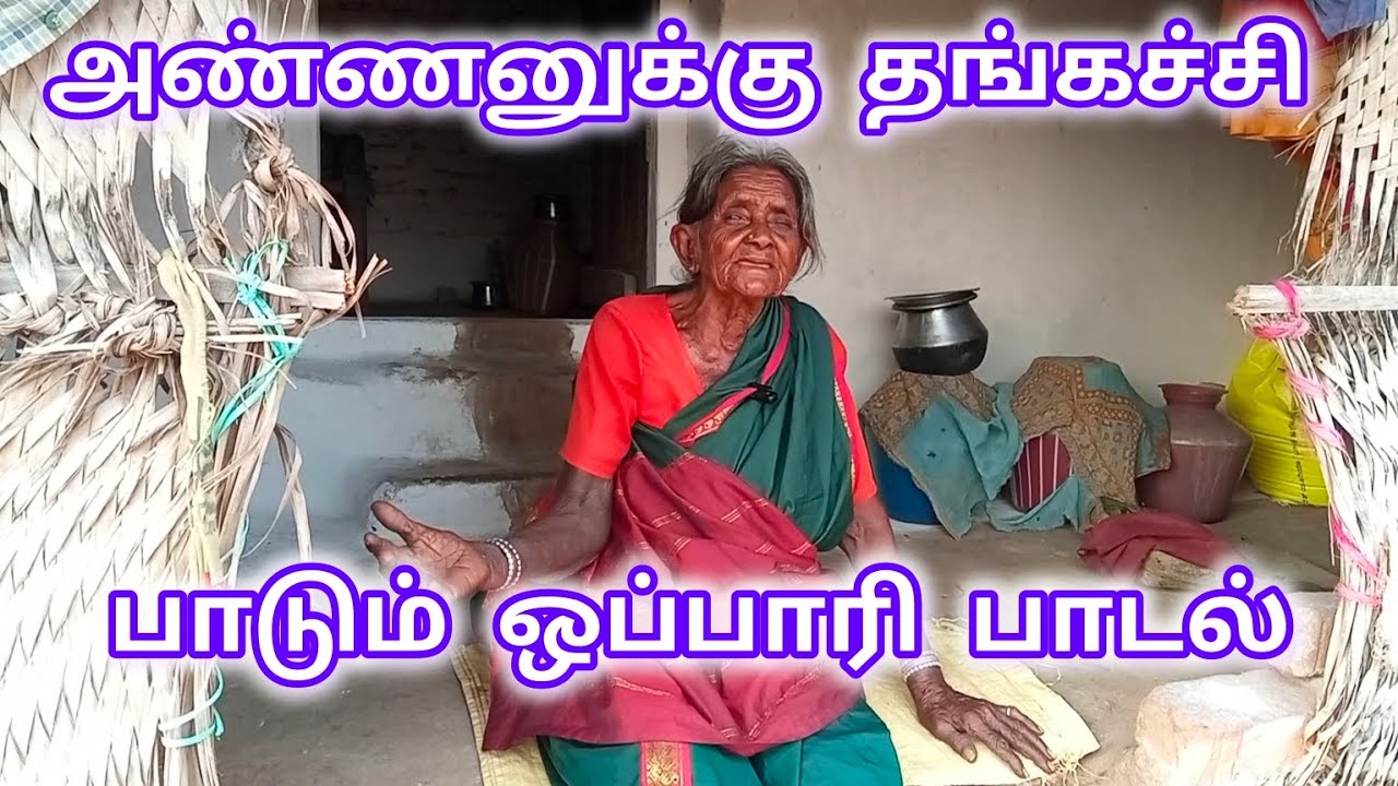 அண்ணனுக்கு தங்கச்சி பாடும் ஆனந்தாயி அம்மா #oppariso #ஒப்பாரி #தமிழ்_அழகு #tamil_azhaku