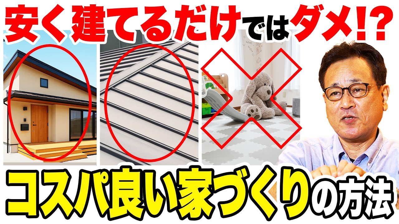 【コスパ】安く家を建てただけでは後から損する場合も！？コスパよい家づくりの方法とは