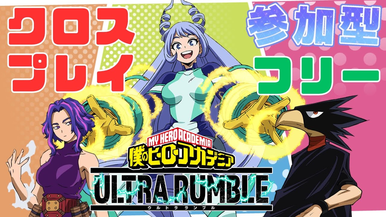 【ヒロアカUR】ヒーロー活動してく【参加型：クロスプレイ：フリーマッチ】