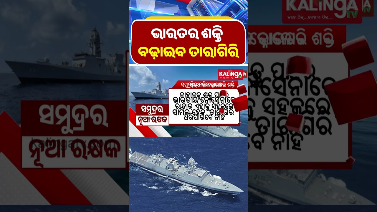 ଭାରତୀୟ ନୌସେନାରେ ସାମିଲ ହେବ 'ତାରାଗିରି'  || Kalinga TV