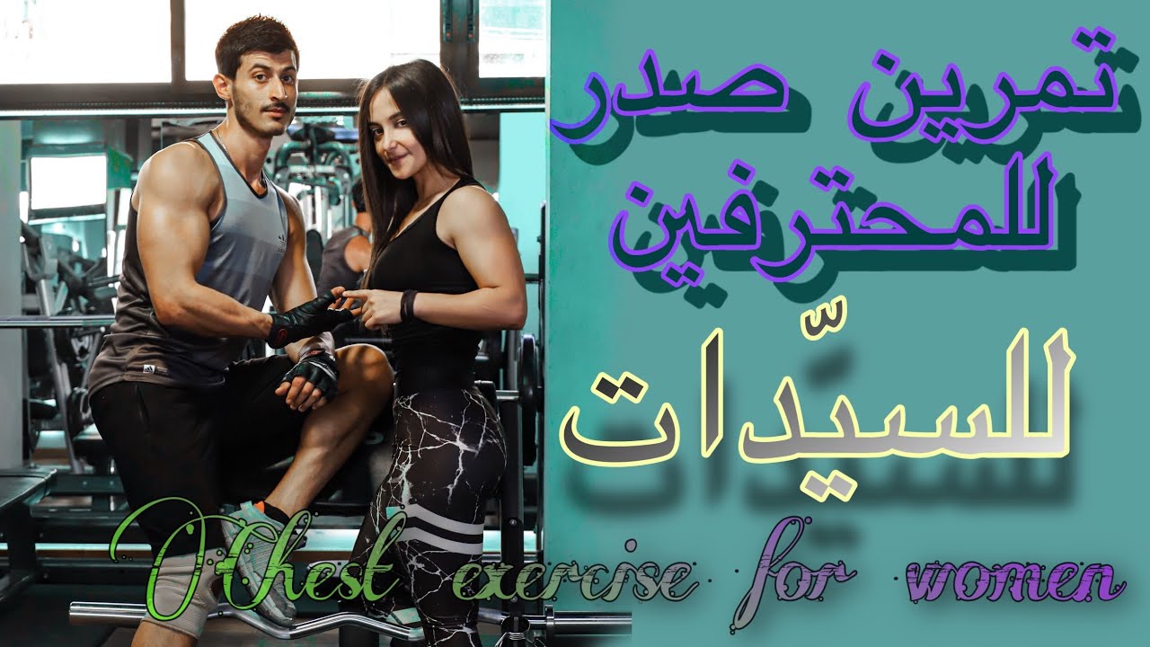 تمرين صدر للسيدات المحترفات