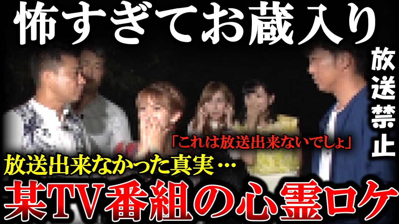 【緊急事態】怖すぎて放送出来ない真実…某心霊番組が放送を中止した恐ろしすぎる心霊現象がヤバい…