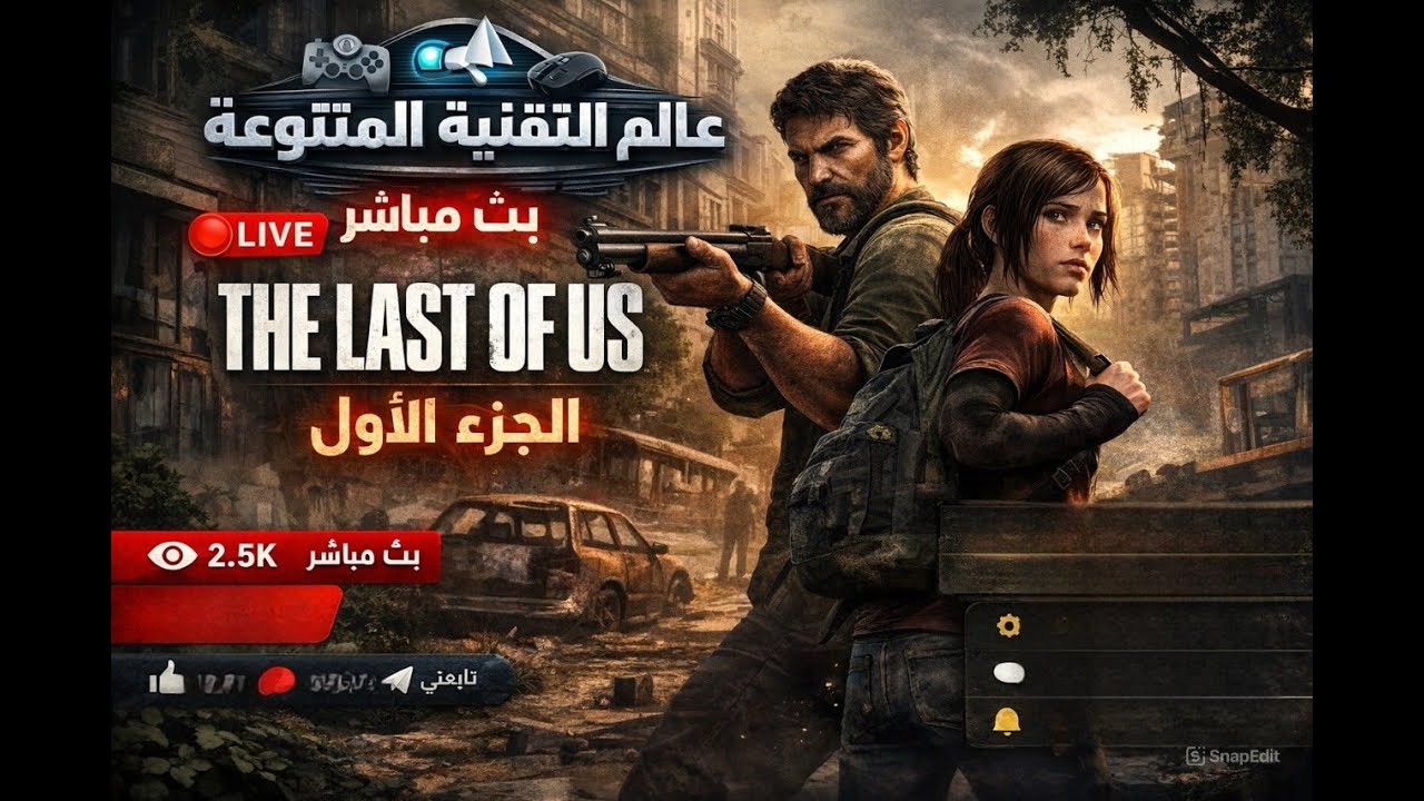 The Last Of Us Remake بداية الخراب وتفشي العدوى#1