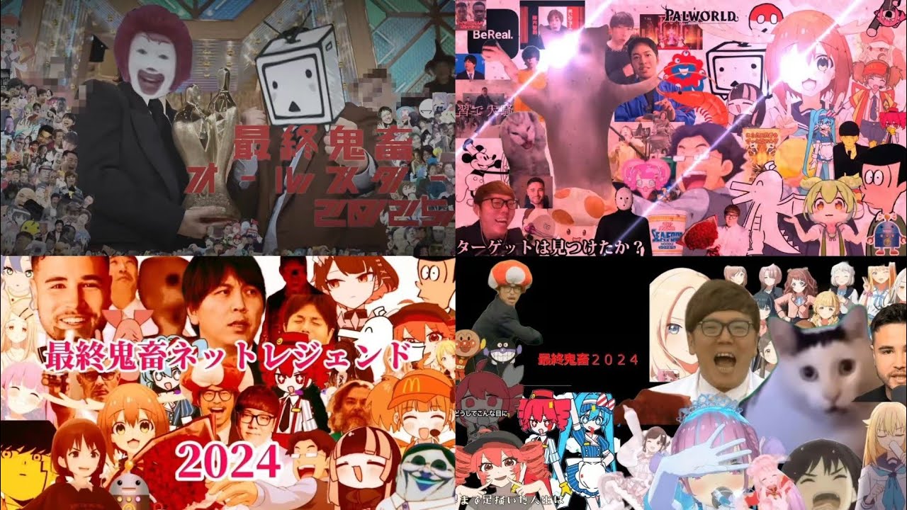【比較】今年の最終鬼畜オールスターたち in 2024