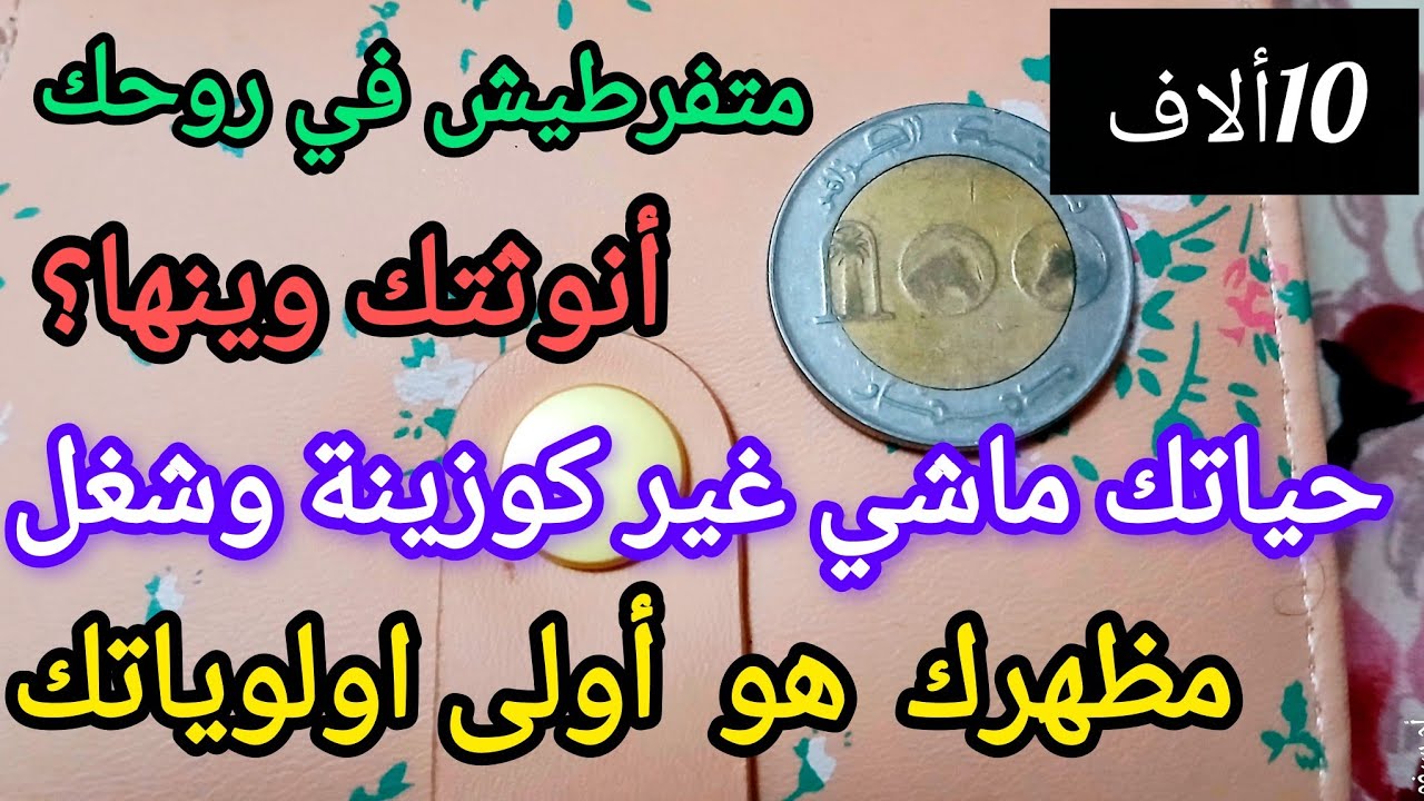 ب 10 ألاف نتهلاو في رواحنا ونتعلمو الماكياج مظهرك يا الفحلة في الدار تهلايلي فيه ماشي غير طياب وشغل