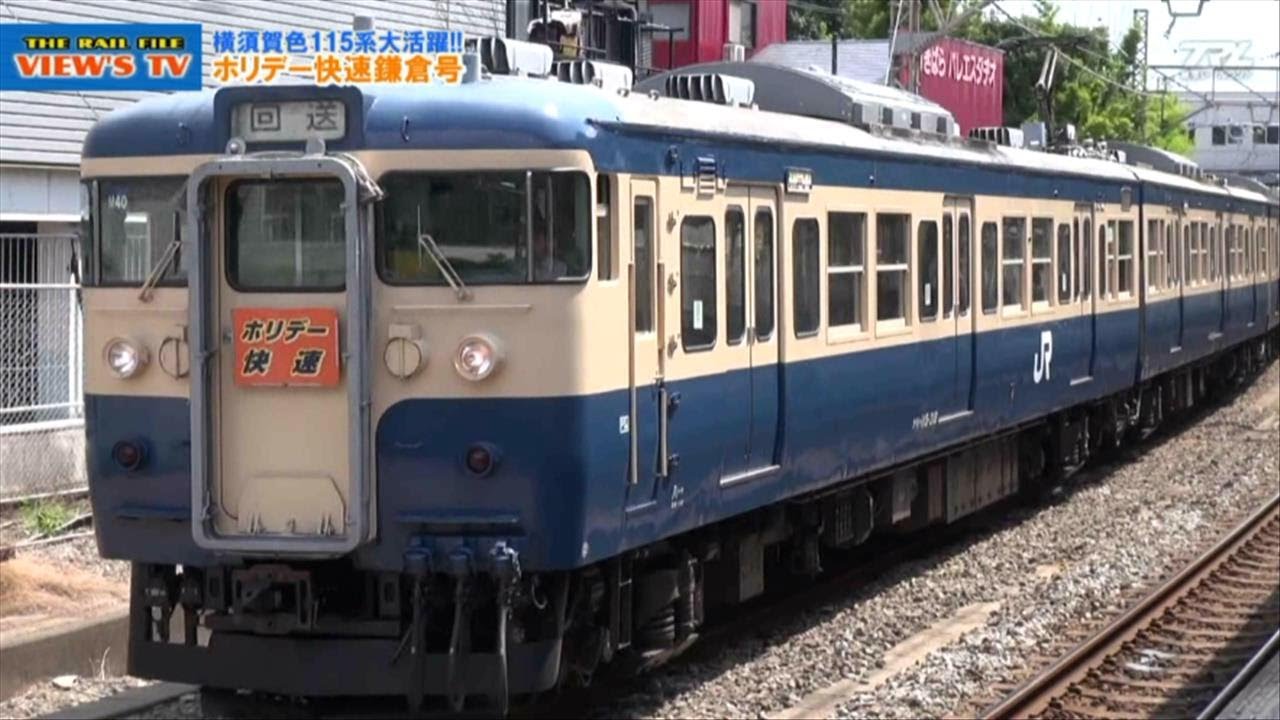 【VIEW'S TV】 #11　横須賀色115系大活躍!!　ホリデー快速鎌倉号