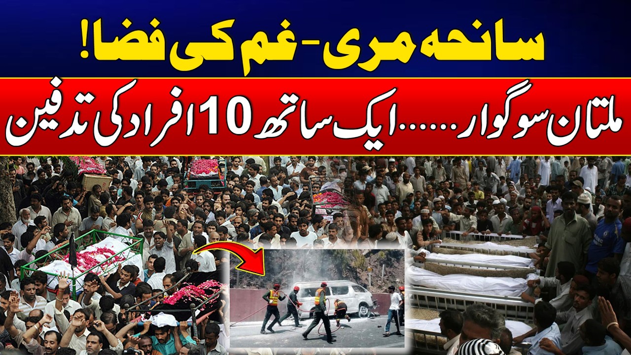 Funeral of 10 Murree Tragedy Victims from Multan to Be Held Today at Alamdar Chowk | News Update