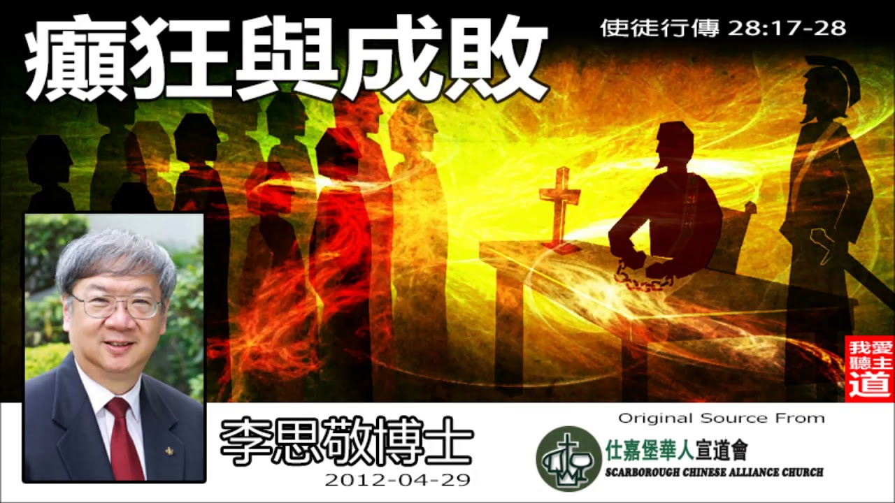 癲狂與成敗 (使徒行傳28:17-28) - 李思敬博士