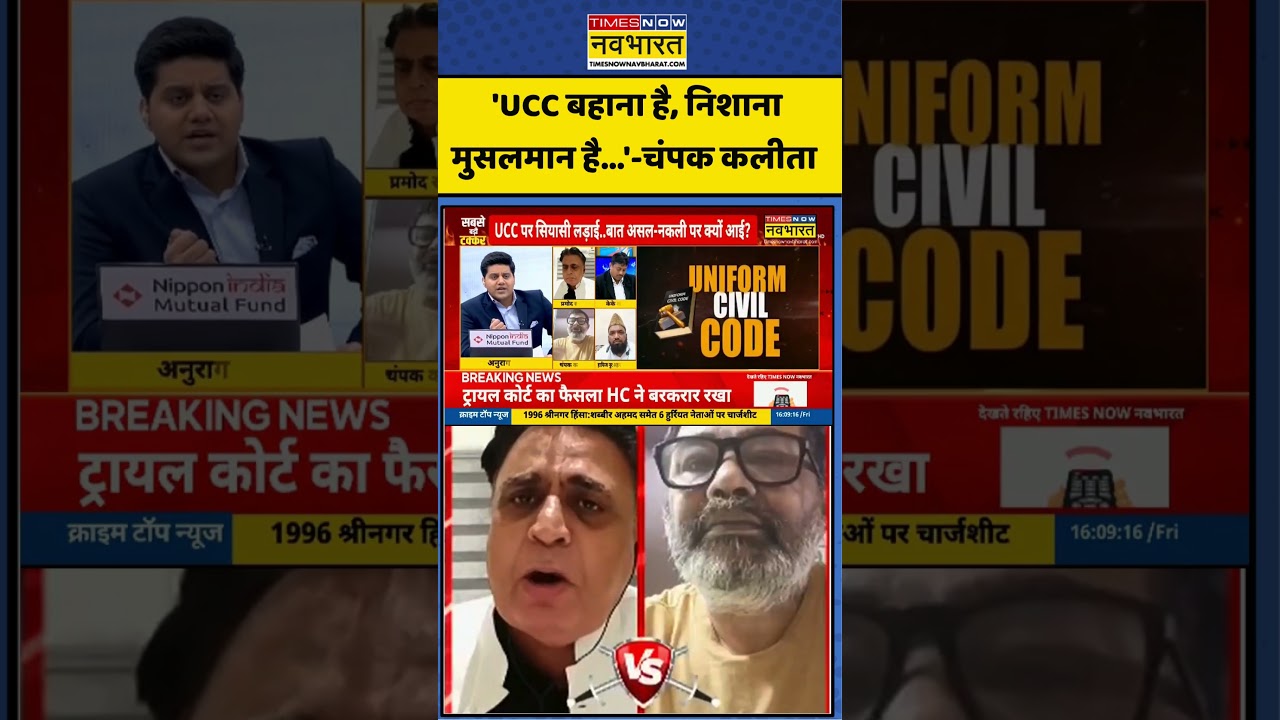 Maharashtra Government On UCC: 'UCC is an excuse, the target is Muslims...' - Champak Kalita #ucc #shorts #viral