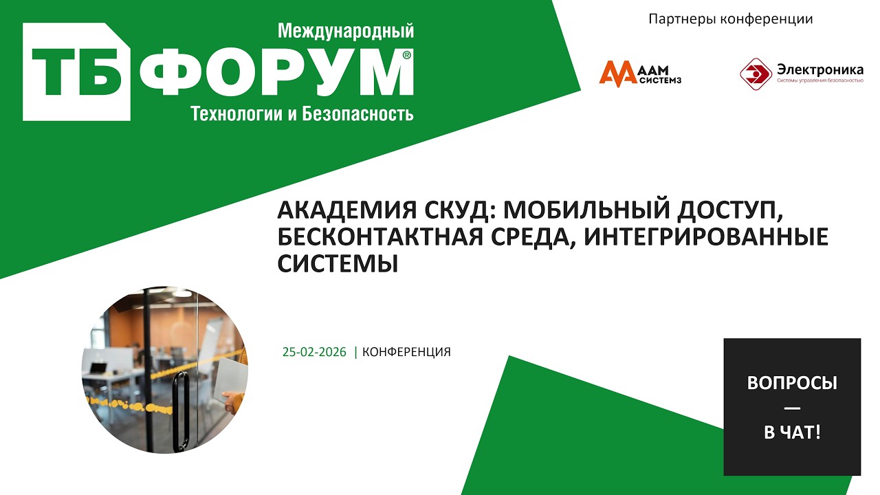 Академия СКУД: мобильный доступ, бесконтактная среда, интегрированные системы