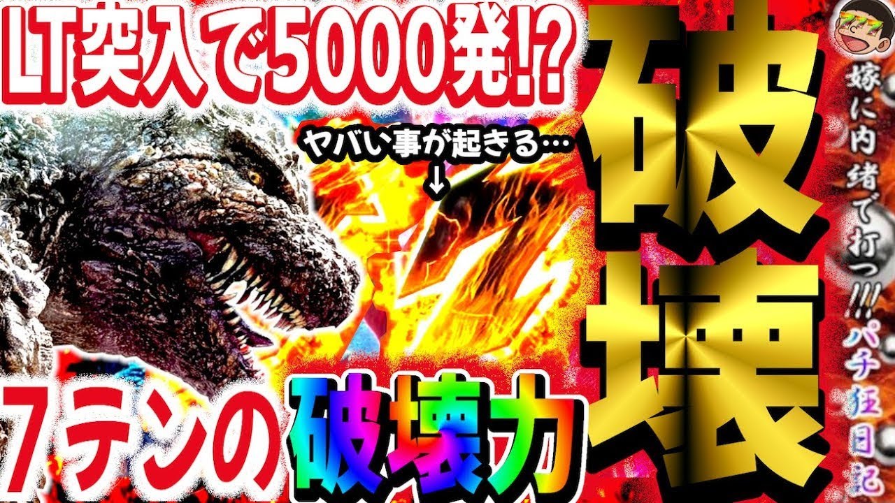 【第181話】【eゴジラ7】ライトミドルで勝ちやすいLT突入で一撃5000発!?7テンの破壊力#嫁に内緒#養分#パチンコ