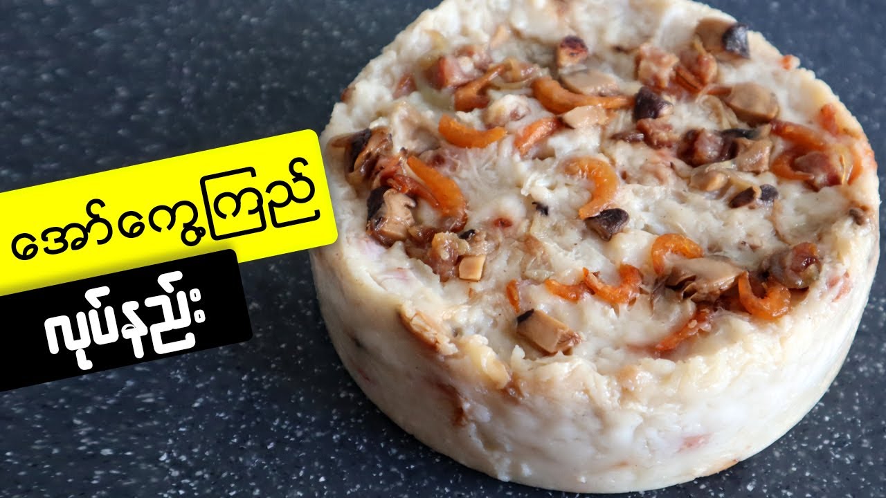 အော်ကွေ့ကြည် Chinese Turnip cake
