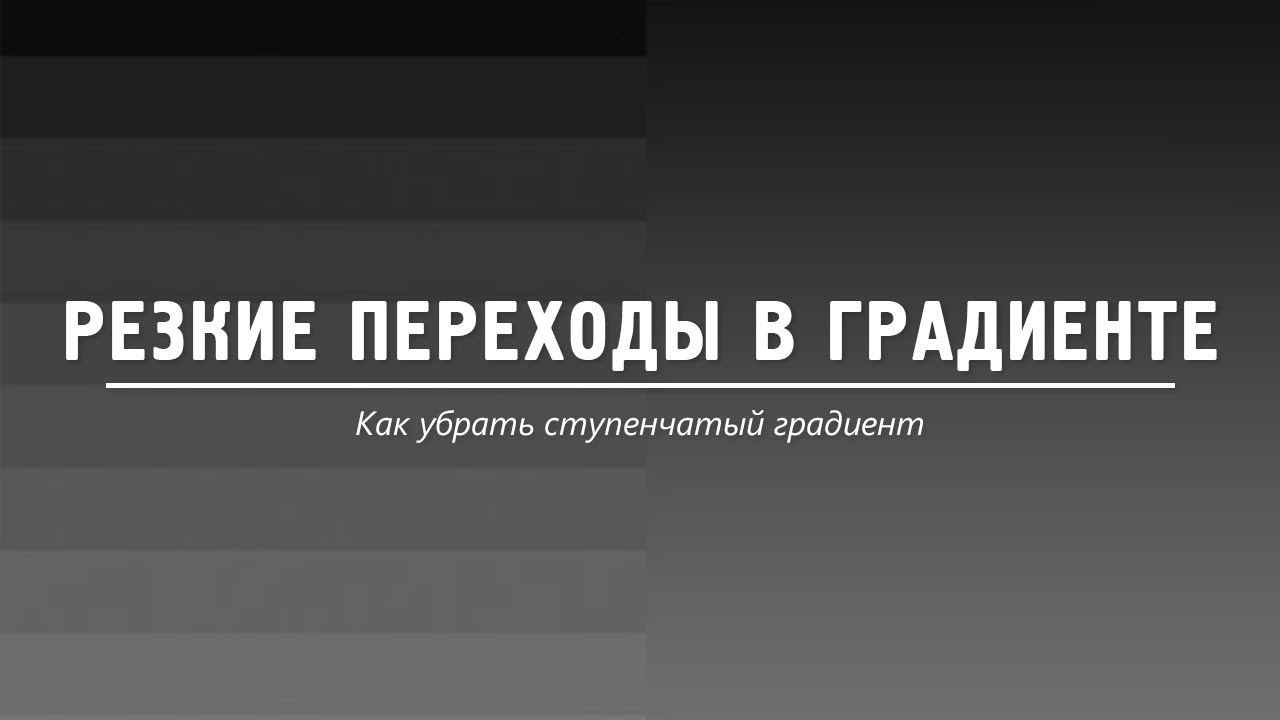 Как убрать резкие переходы в градиенте (ступенчатый градиент)