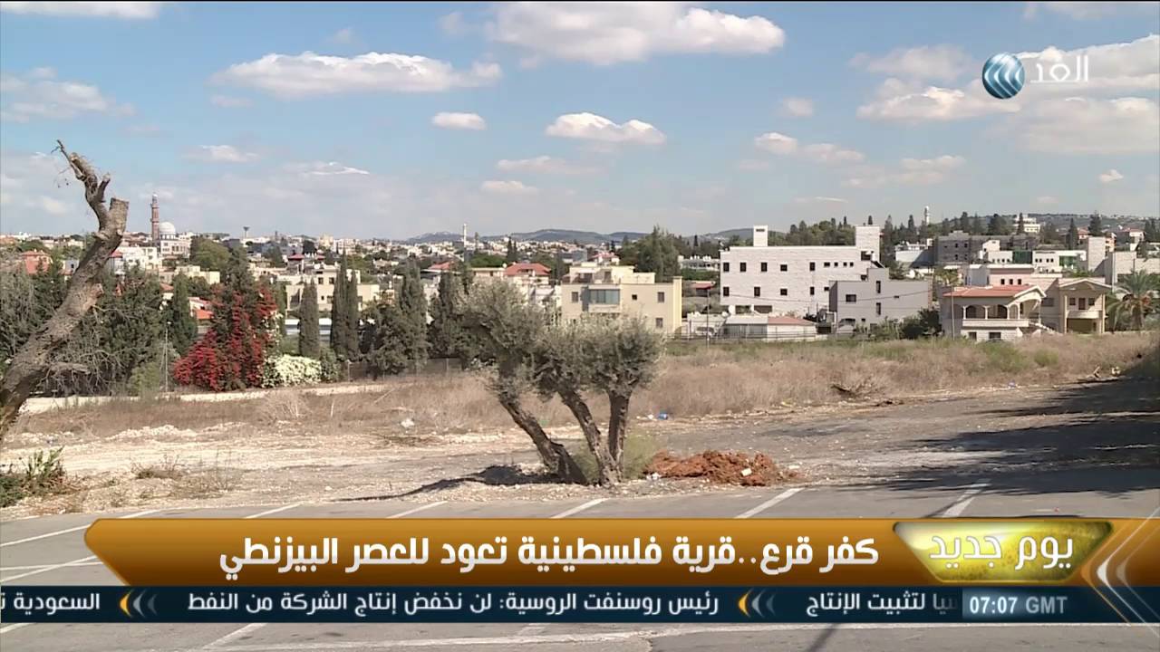 يوم جديد| كفر قرع.. قرية فلسطينية تعود للعصر البيزنطي