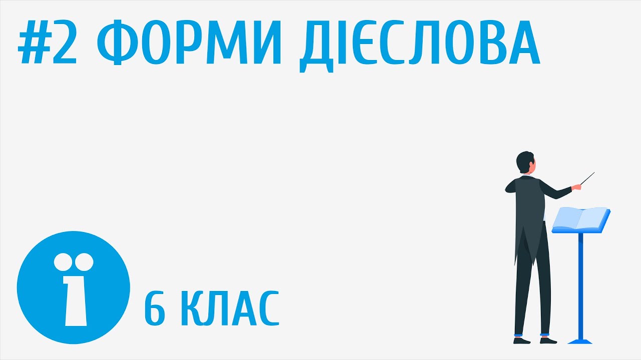 Форми дієслова. Як розрізняти форми дієслова #2