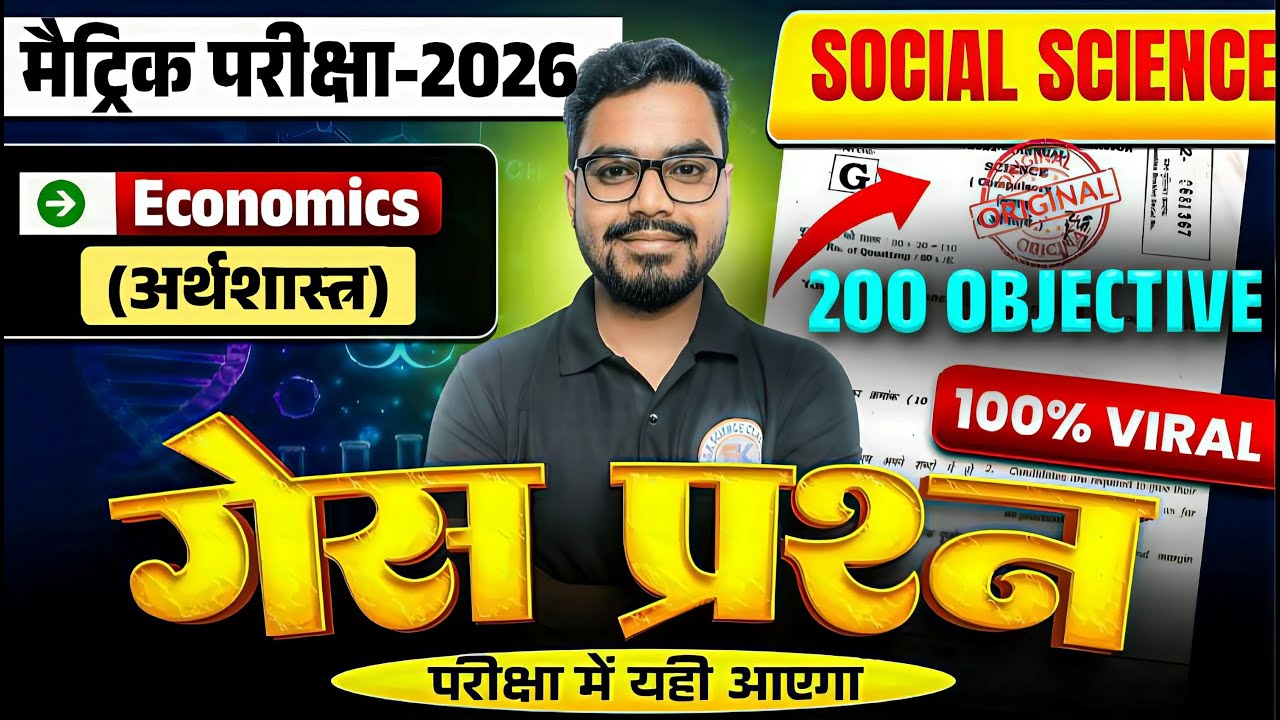 सम्पूर्ण अर्थशास्त्र  का निचोड़ | Class 10 Economics  Vvi Objective qn | Class 10 Economics VVI Obje