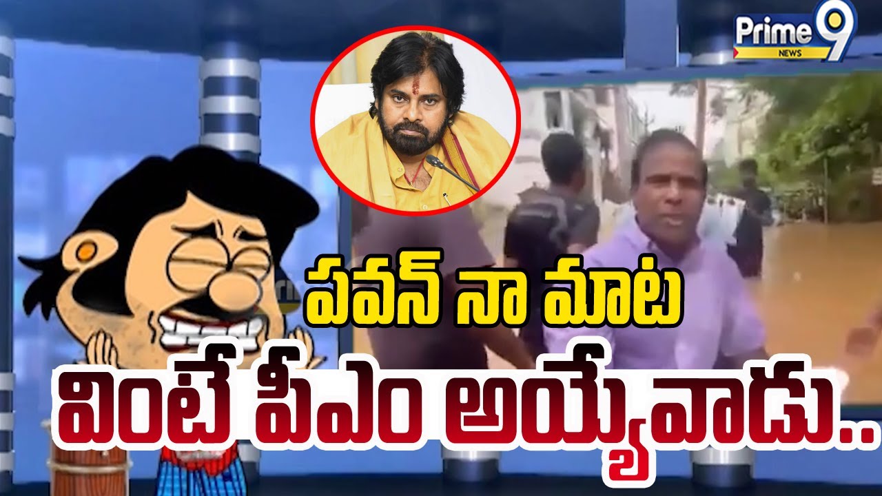 పవన్ నా మాట వింటే పీఎం అయ్యేవాడు.. | Blade Babji Satirical Show | Prime9 News