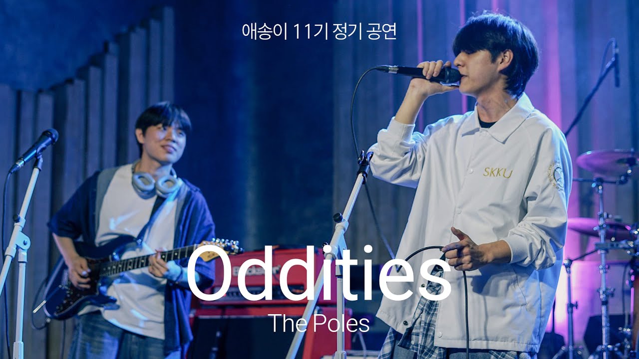 [2025 애송이 11기 정기공연] 01. Oddities - The Poles